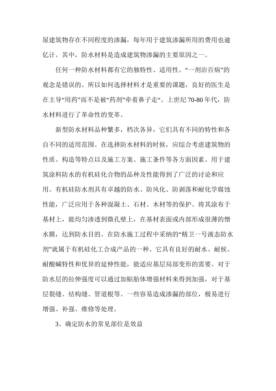 建筑防水工程在实施中的思考_第2页