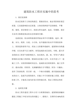 建筑防水工程在实施中的思考