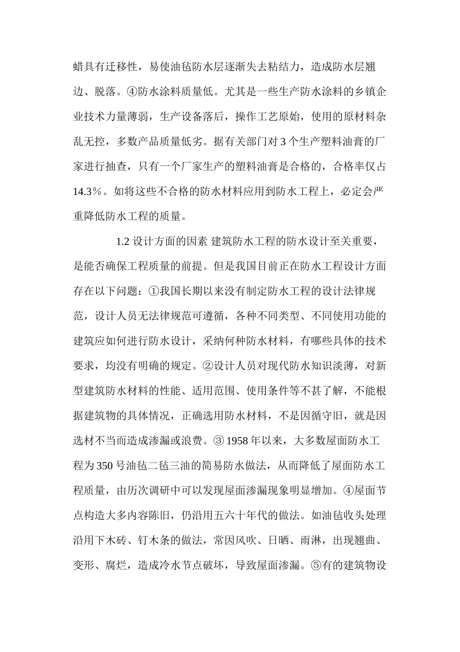 建筑防水工程施工的质量控制措施 _第2页