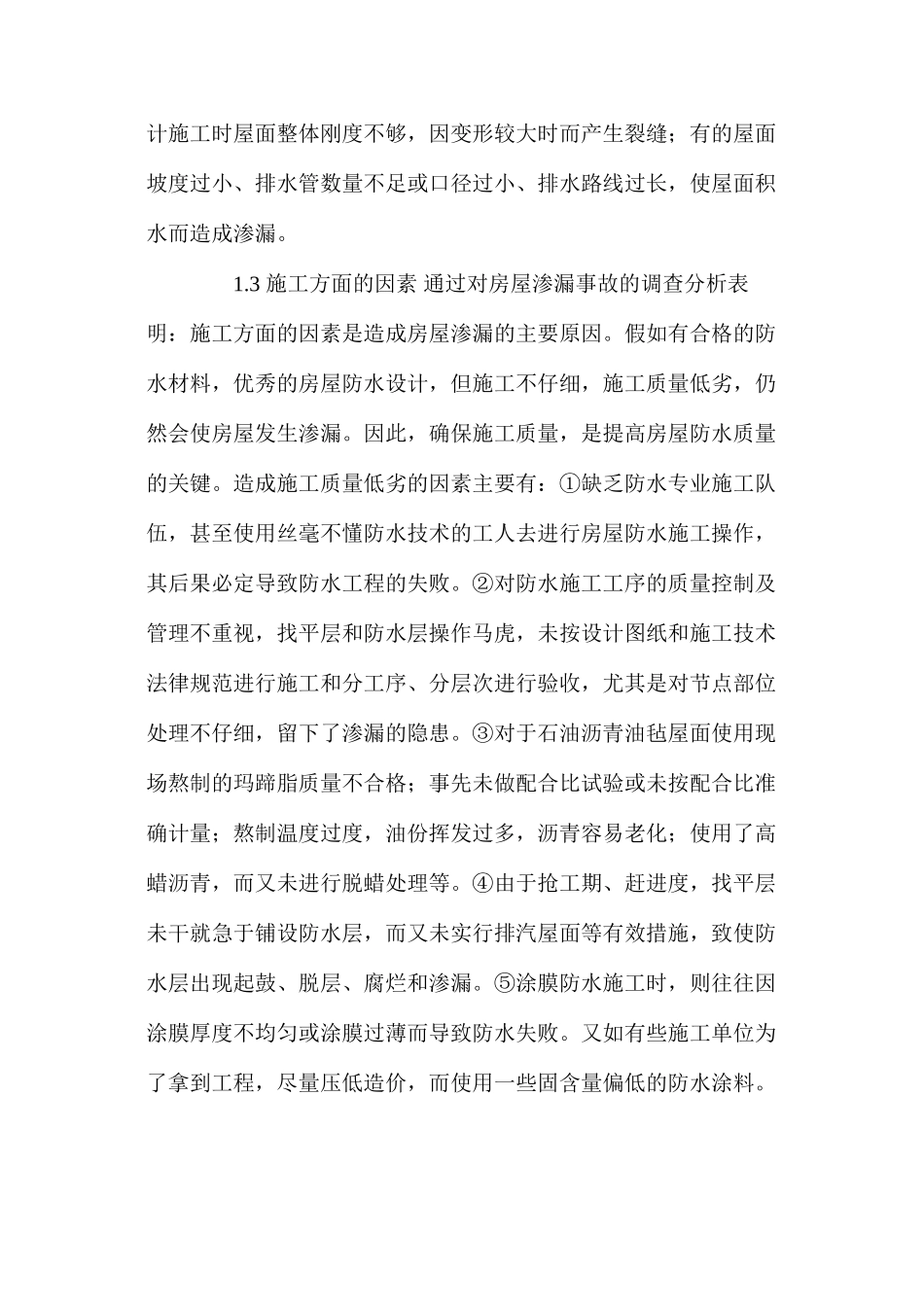 建筑防水工程施工的质量控制措施 _第3页