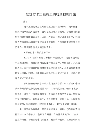 建筑防水工程施工的质量控制措施 