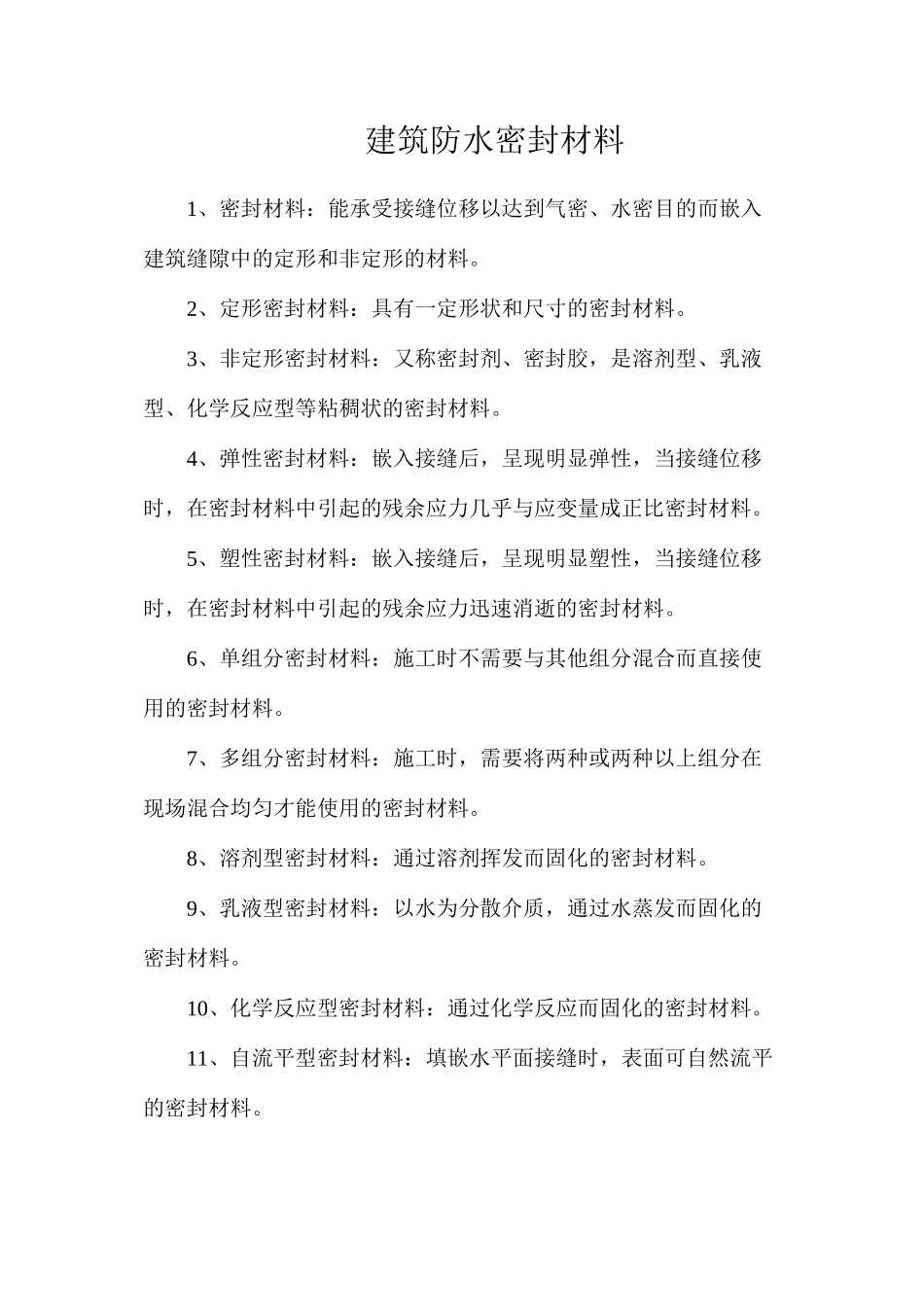 建筑防水密封材料_第1页