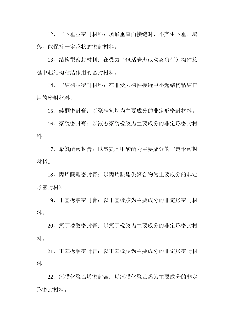 建筑防水密封材料_第2页