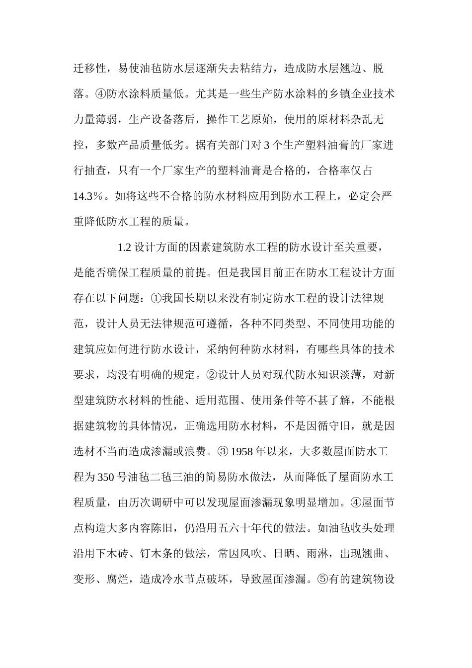 建筑防水工程施工的质量控制措施_第2页