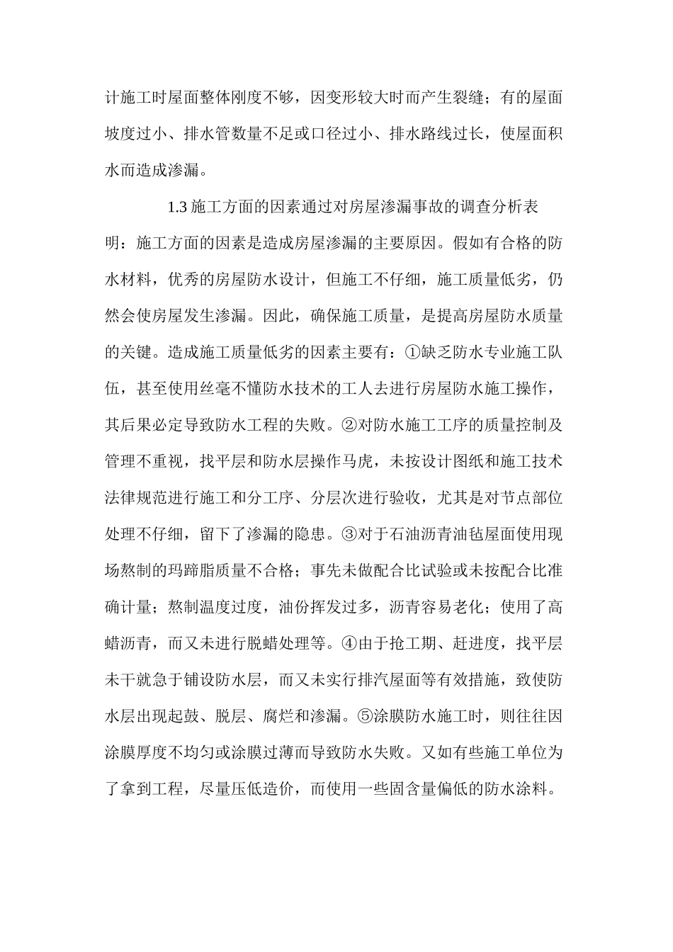 建筑防水工程施工的质量控制措施_第3页