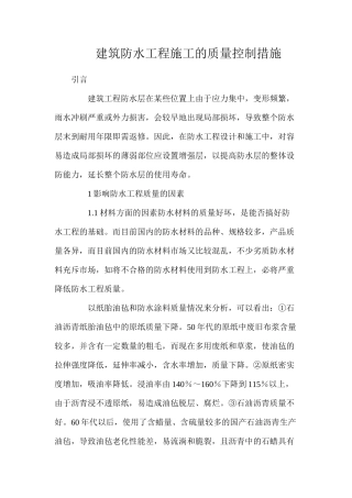 建筑防水工程施工的质量控制措施
