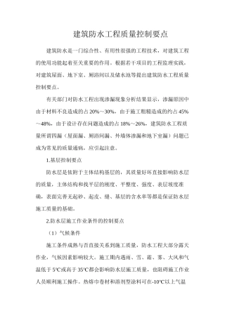 建筑防水工程质量控制要点