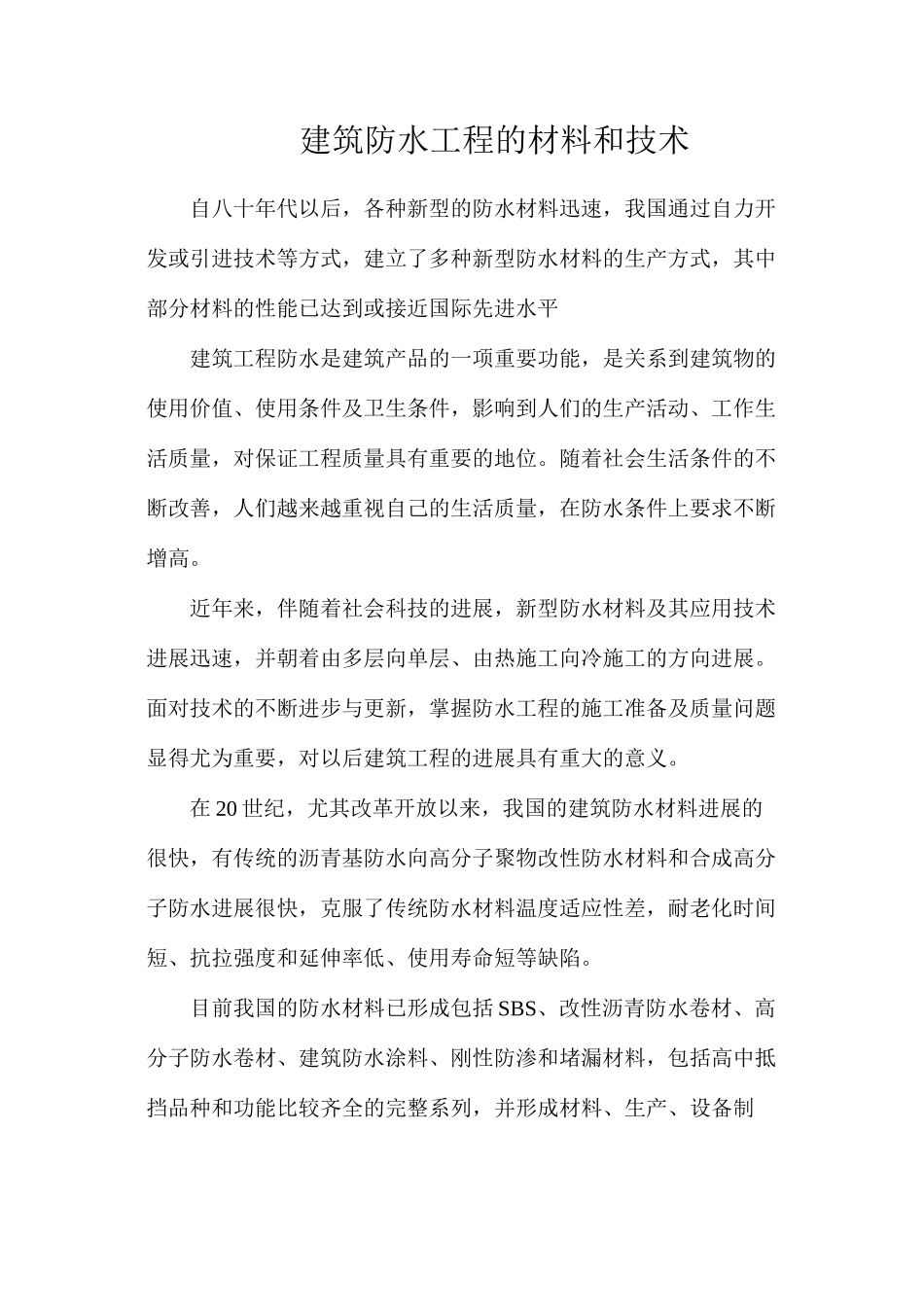建筑防水工程的材料和技术_第1页