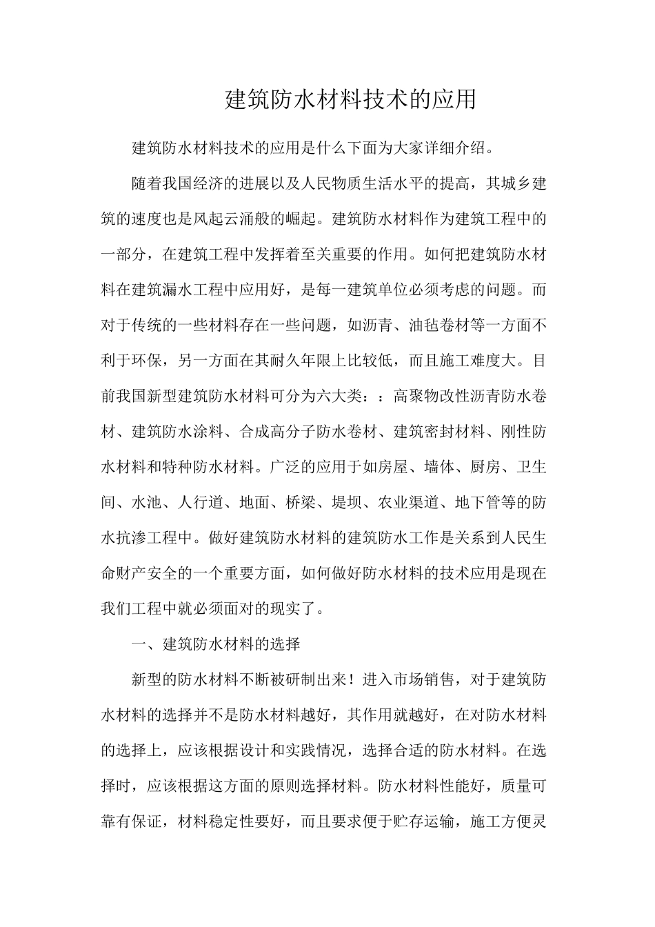 建筑防水材料技术的应用_第1页
