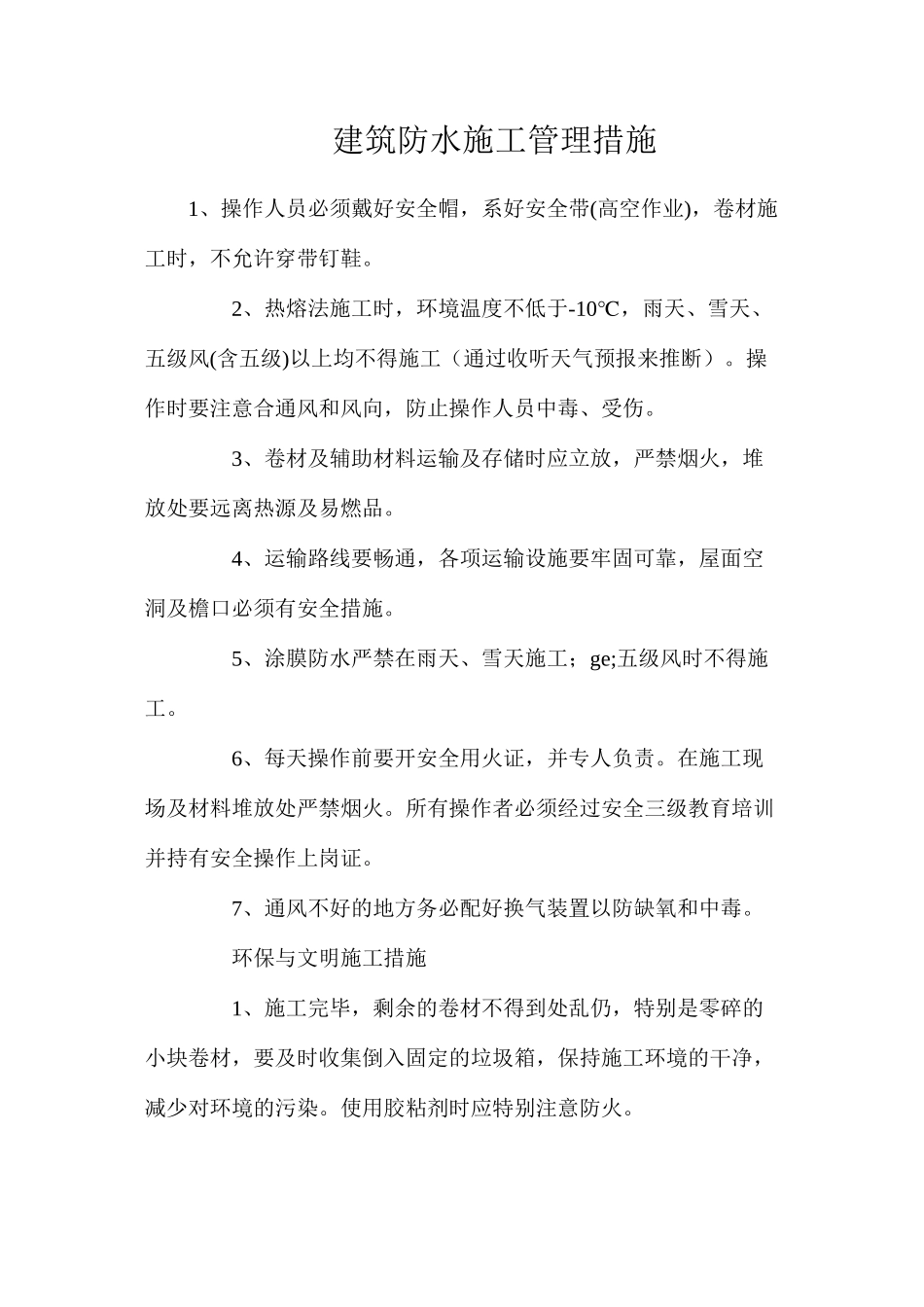 建筑防水施工管理措施_第1页