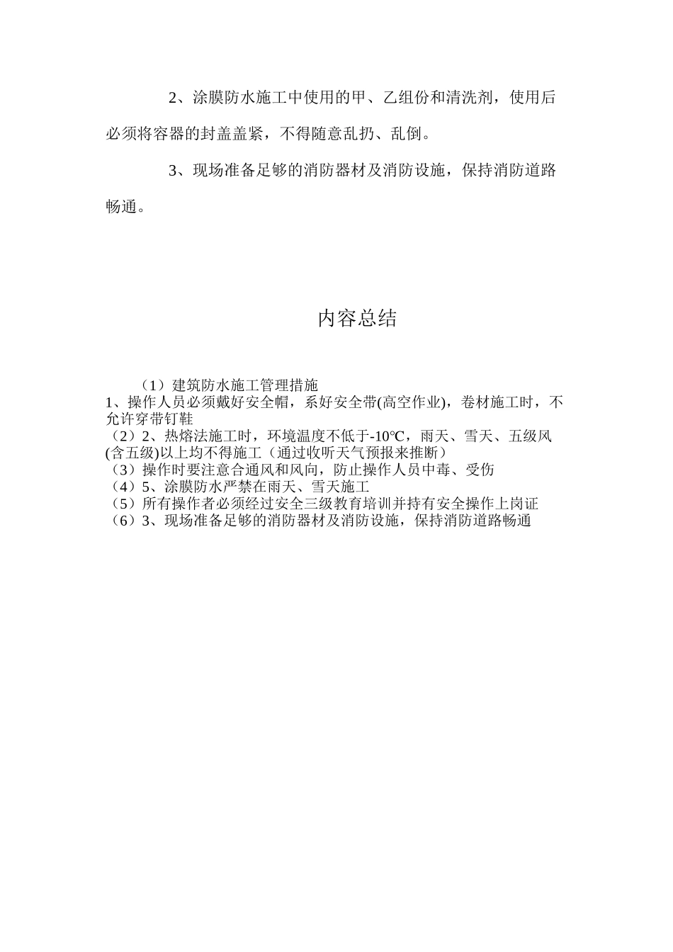 建筑防水施工管理措施_第2页