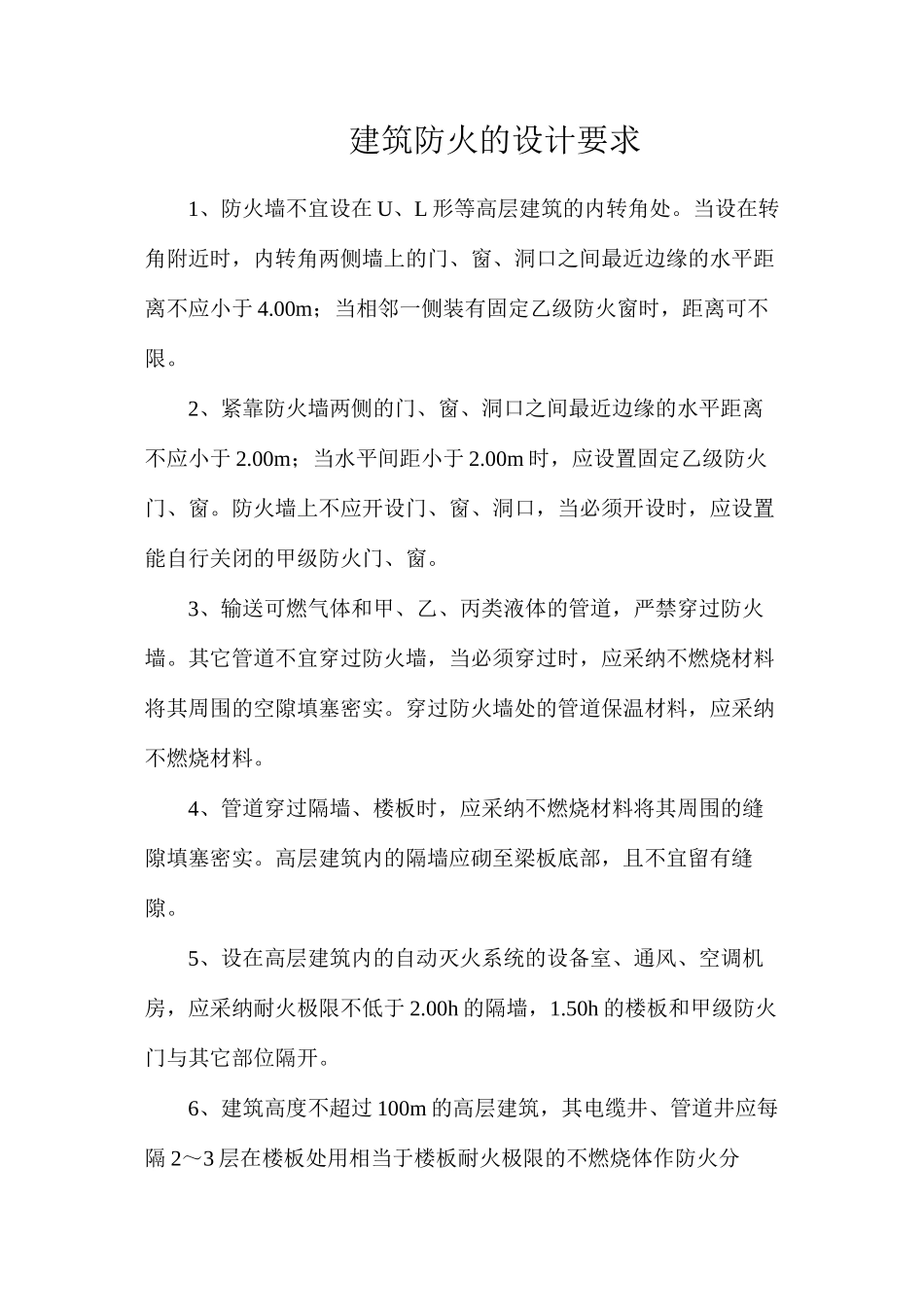 建筑防火的设计要求_第1页