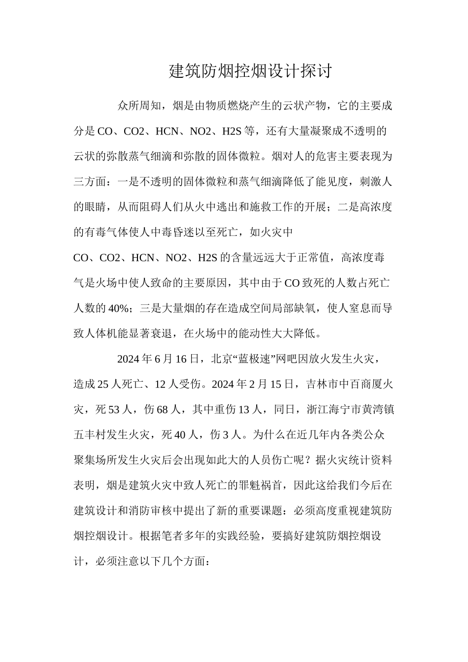 建筑防烟控烟设计探讨_第1页