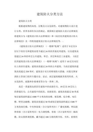 建筑防火分类方法