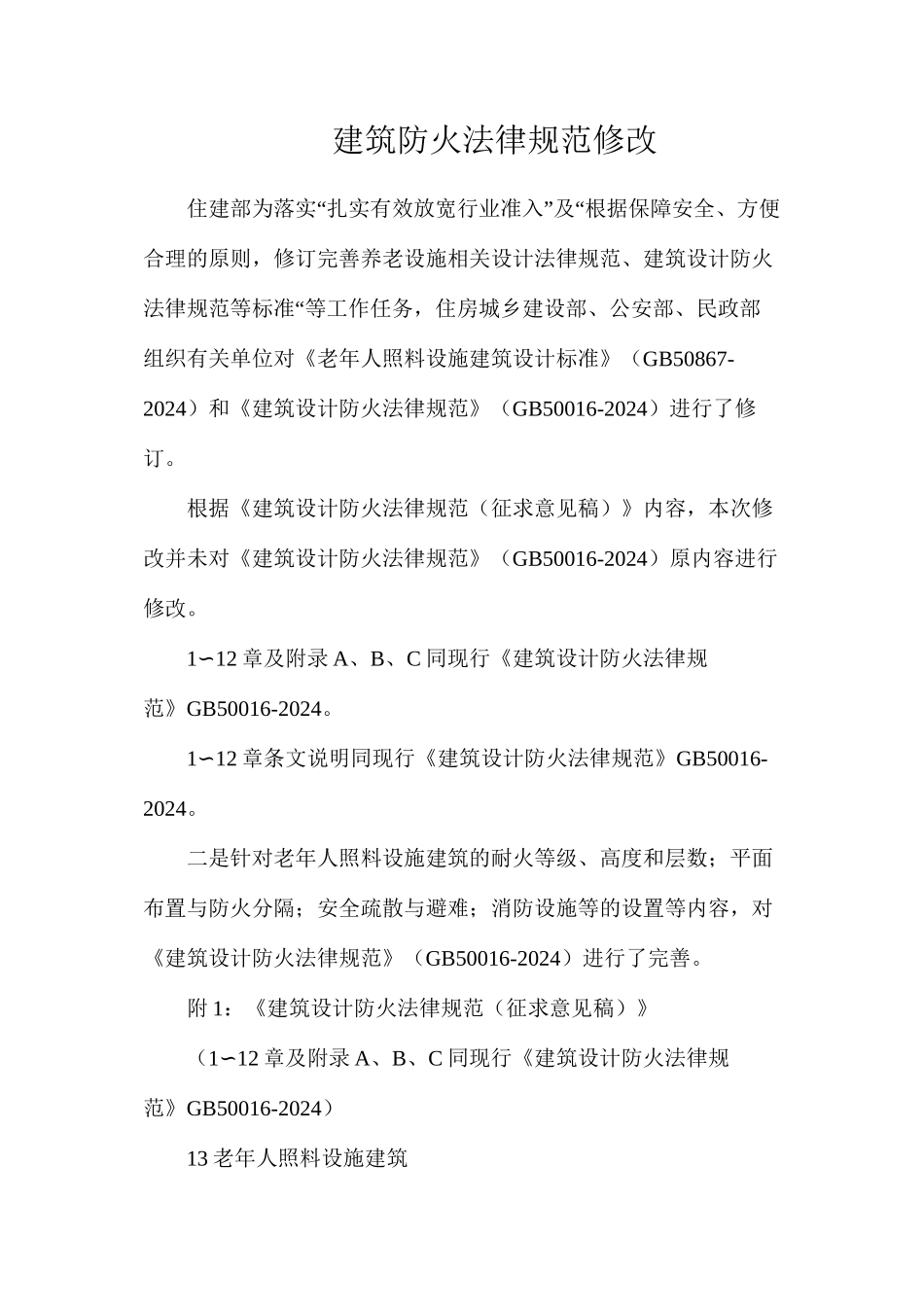 建筑防火规范修改_第1页
