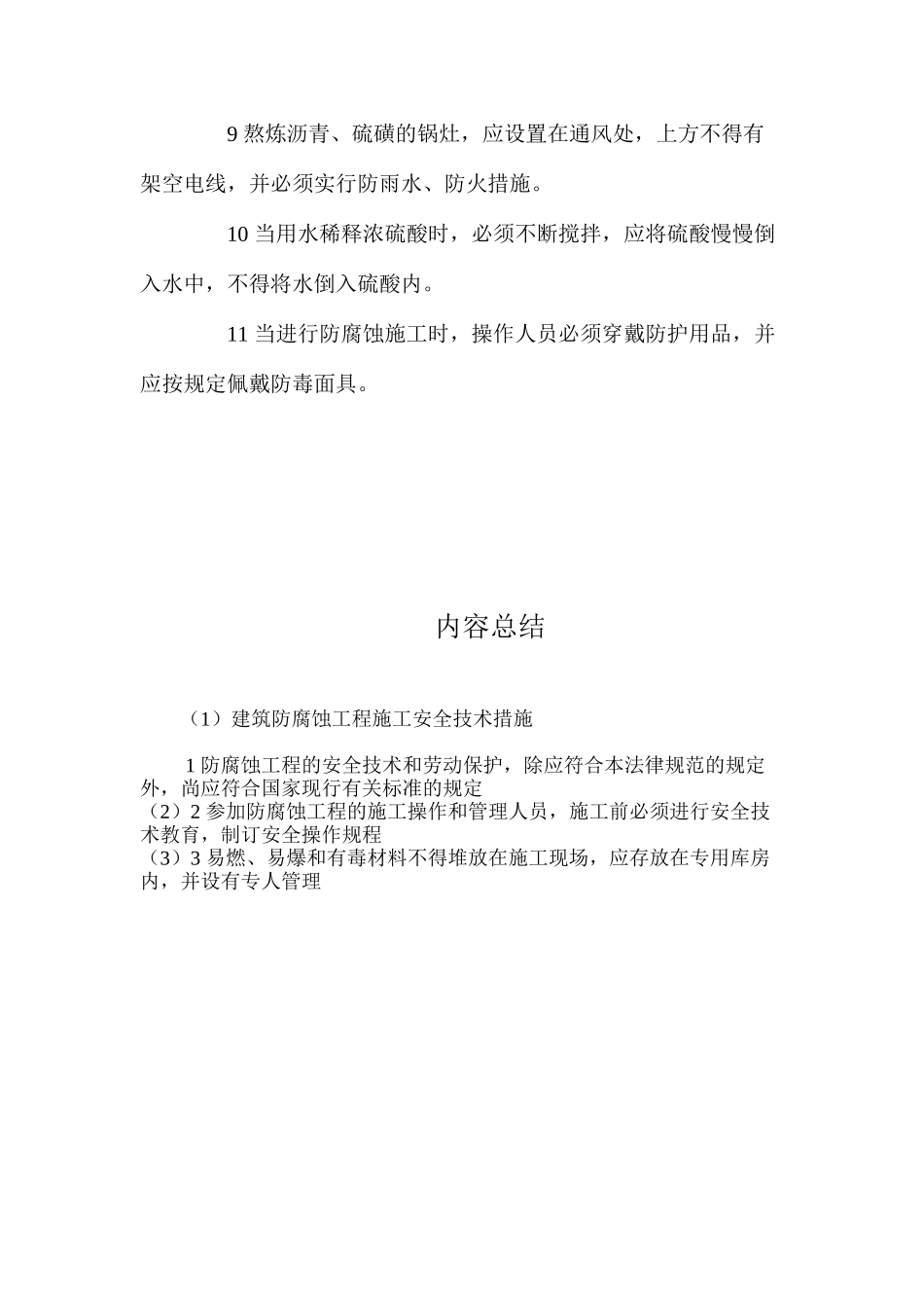 建筑防腐蚀工程施工安全技术措施 _第2页