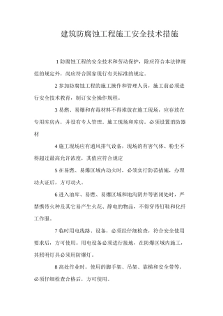建筑防腐蚀工程施工安全技术措施 