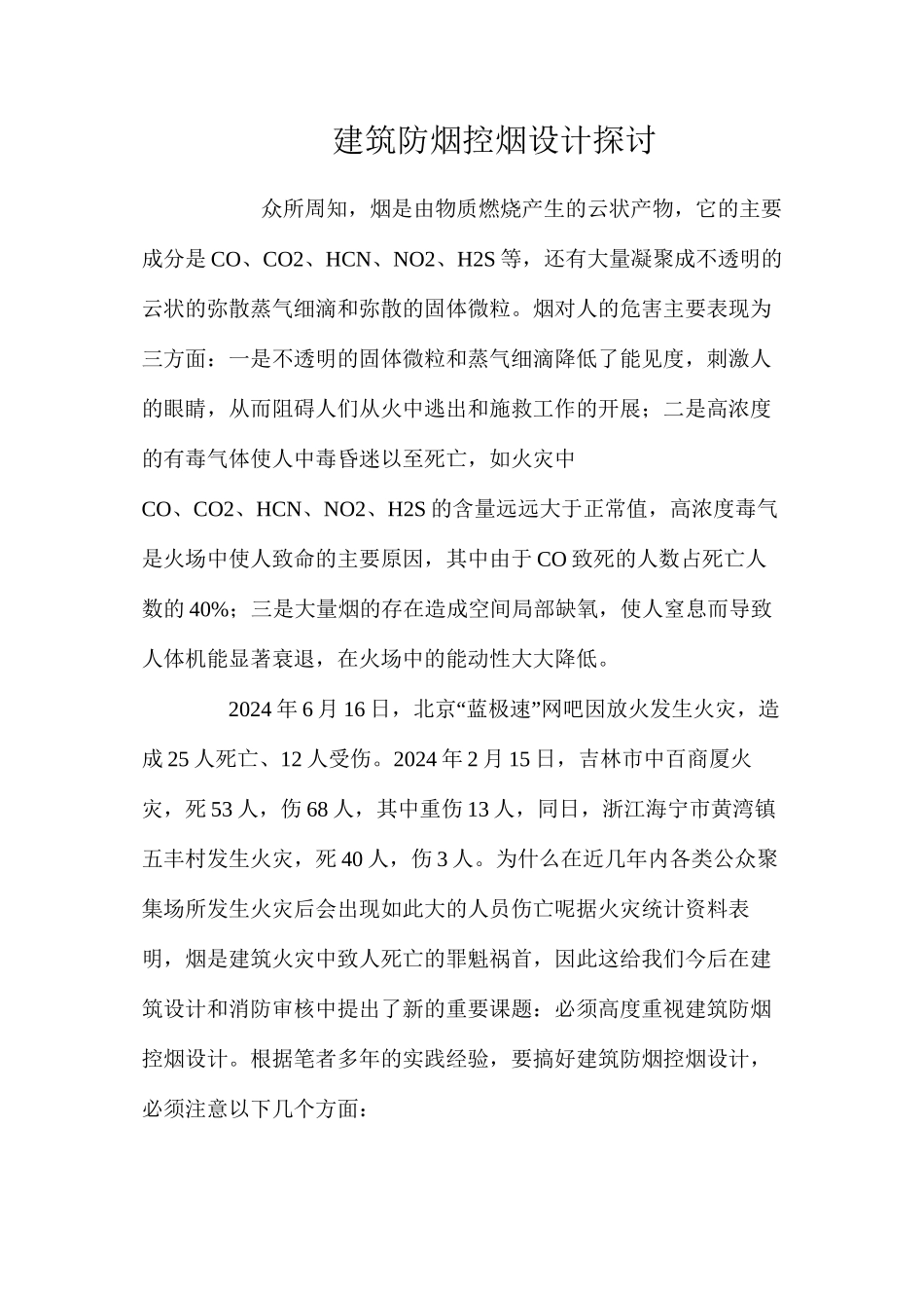 建筑防烟控烟设计探讨 _第1页