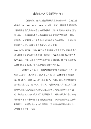 建筑防烟控烟设计探讨 