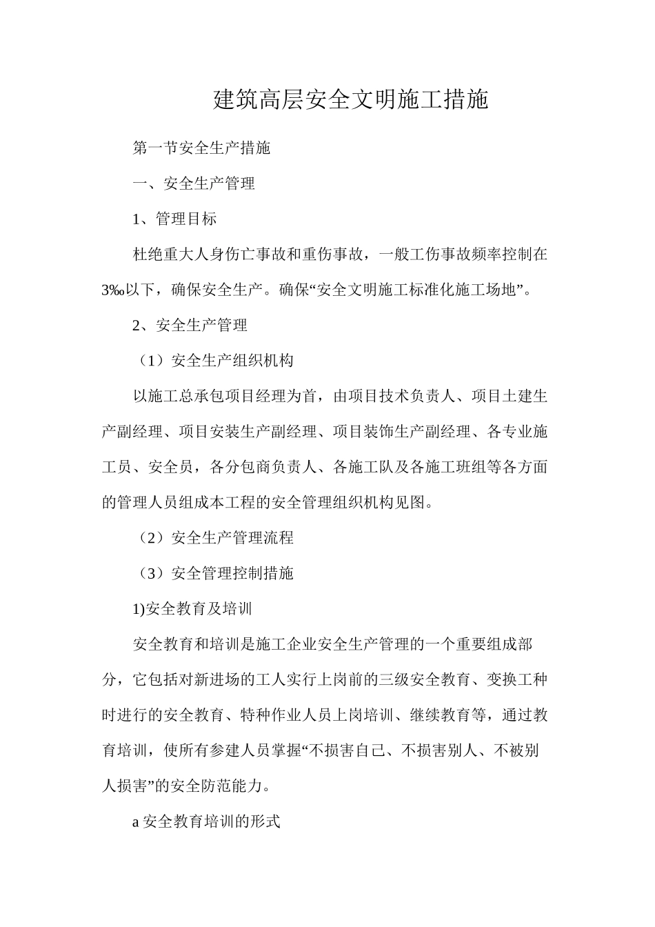 建筑高层安全文明施工措施_第1页