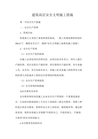 建筑高层安全文明施工措施