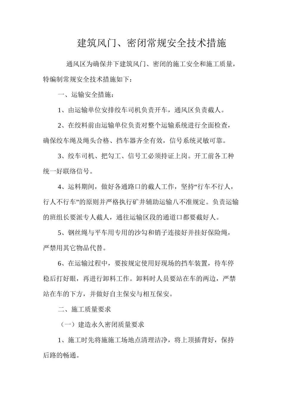 建筑风门、密闭常规安全技术措施 _第1页