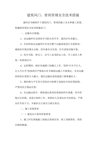 建筑风门、密闭常规安全技术措施 