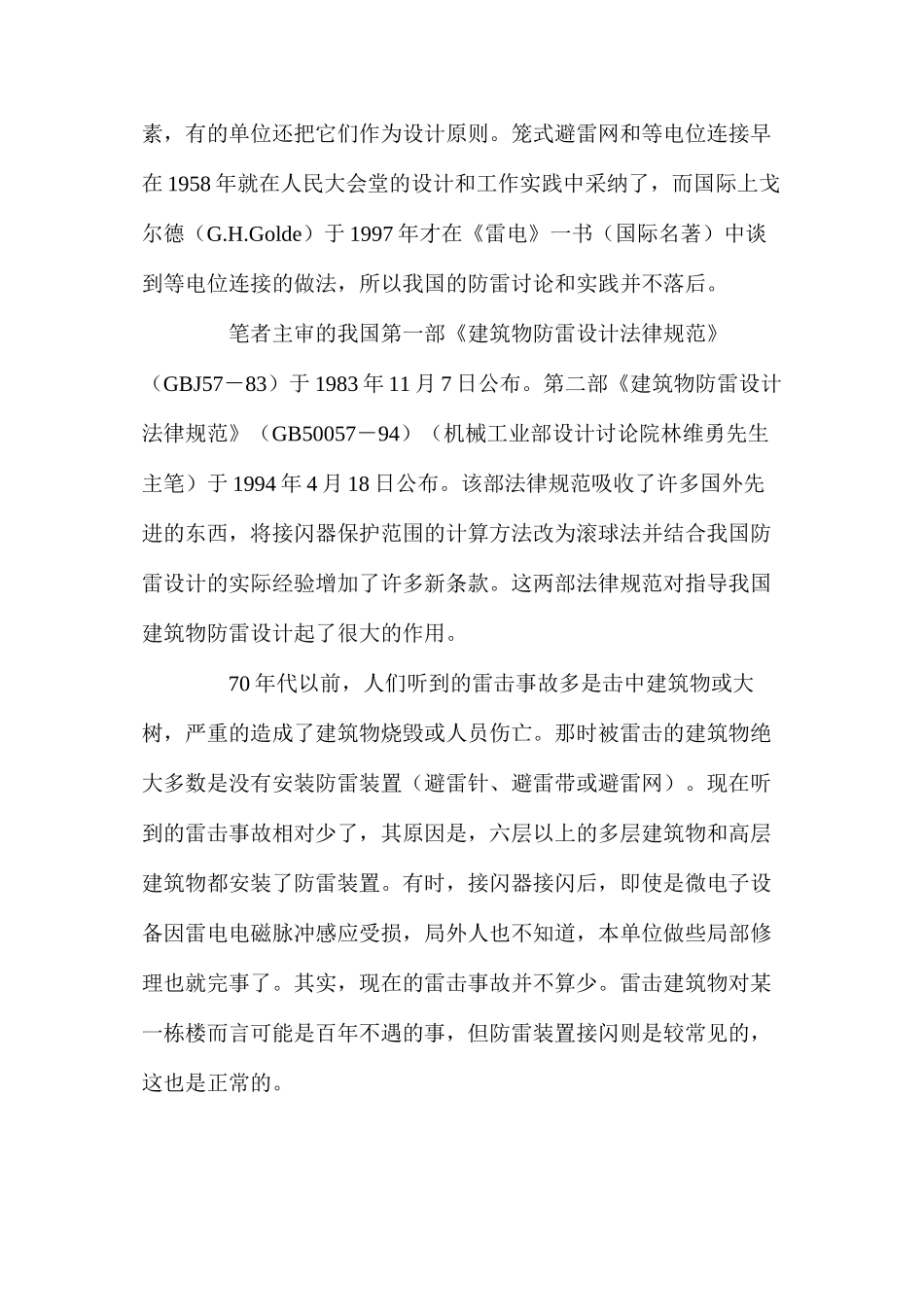 建筑防雷综合论述_第3页