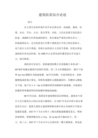 建筑防雷综合论述