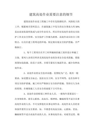 建筑高处作业需要注意的细节