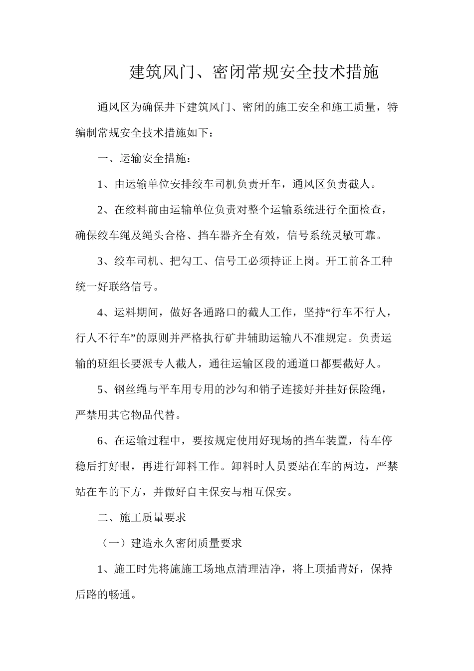 建筑风门、密闭常规安全技术措施_第1页