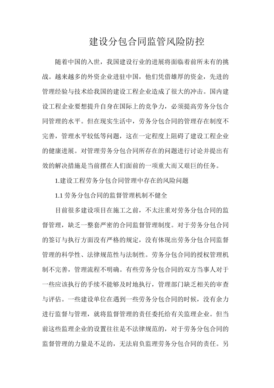 建设分包合同监管风险防控_第1页