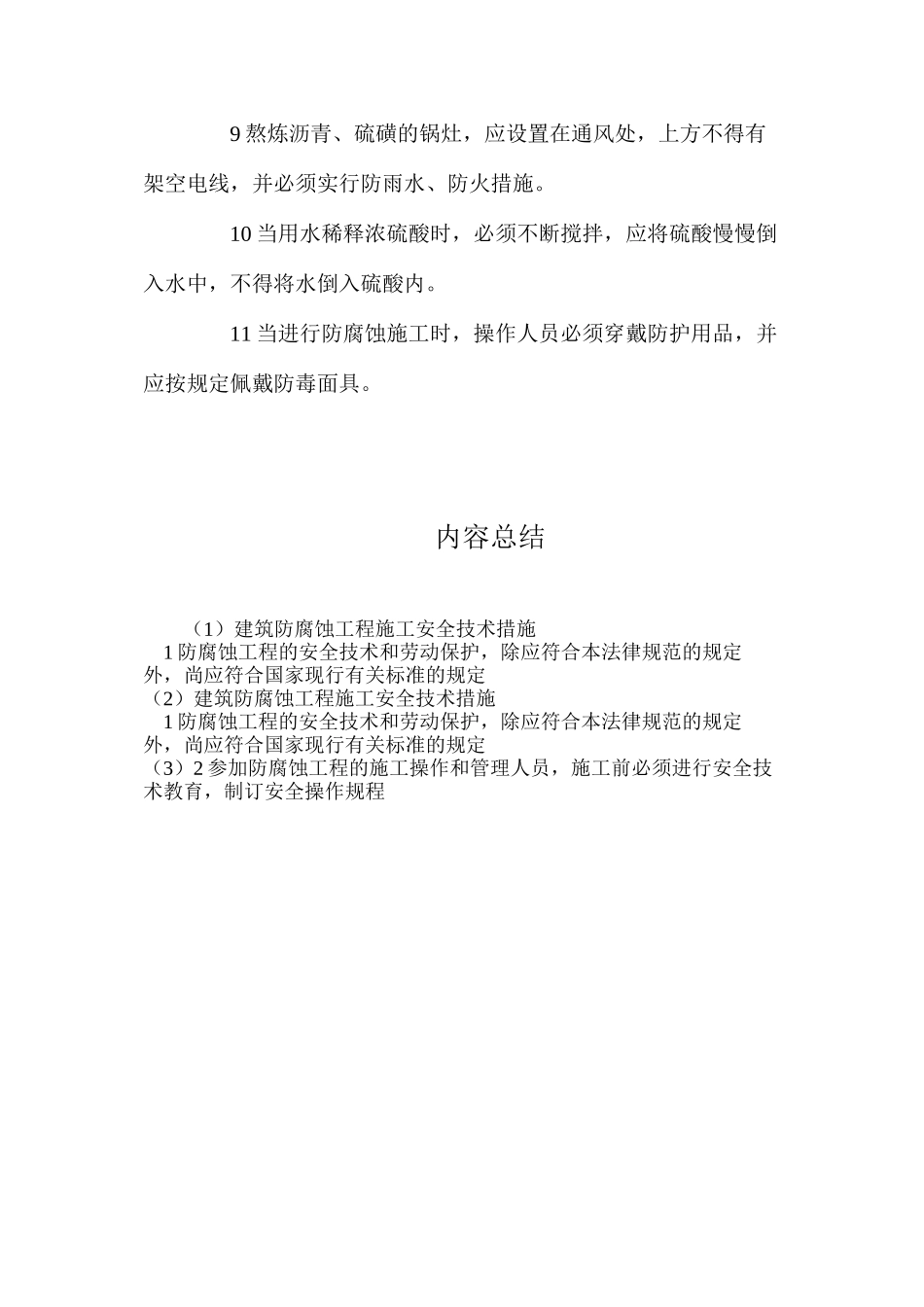 建筑防腐蚀工程施工安全技术措施_第2页