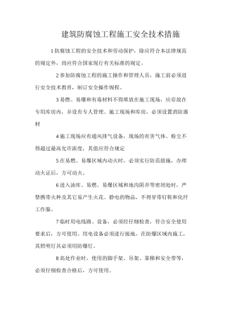 建筑防腐蚀工程施工安全技术措施