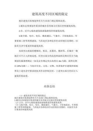 建筑高度不同区域的限定