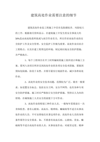 建筑高处作业需要注意的细节 