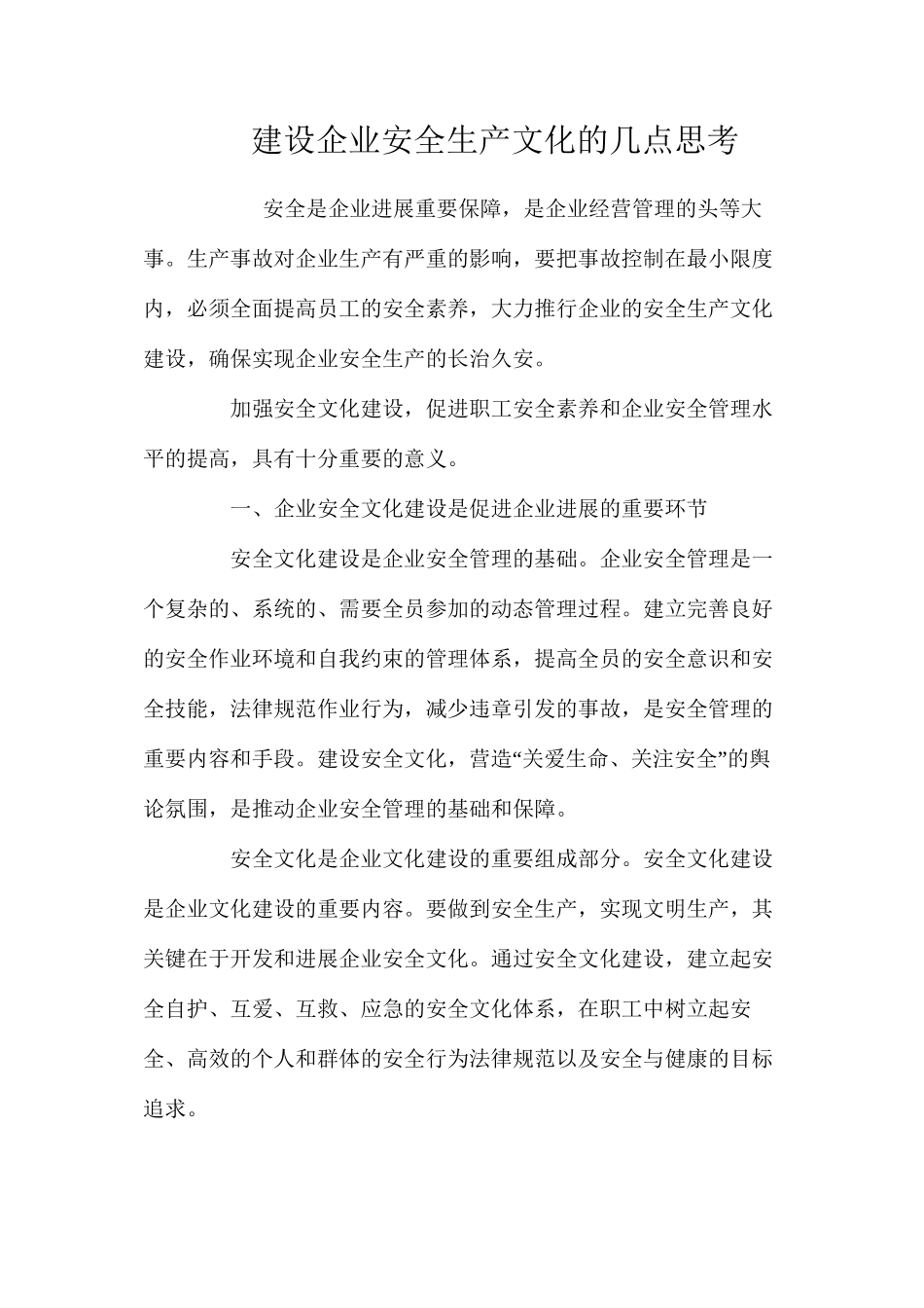 建设企业安全生产文化的几点思考_第1页