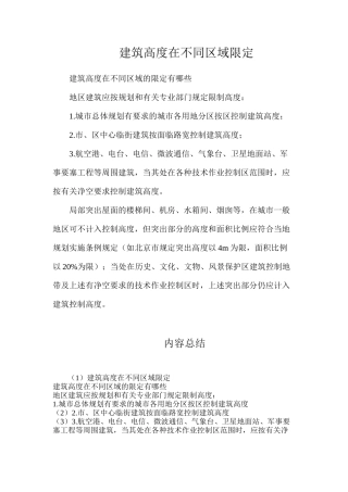 建筑高度在不同区域限定