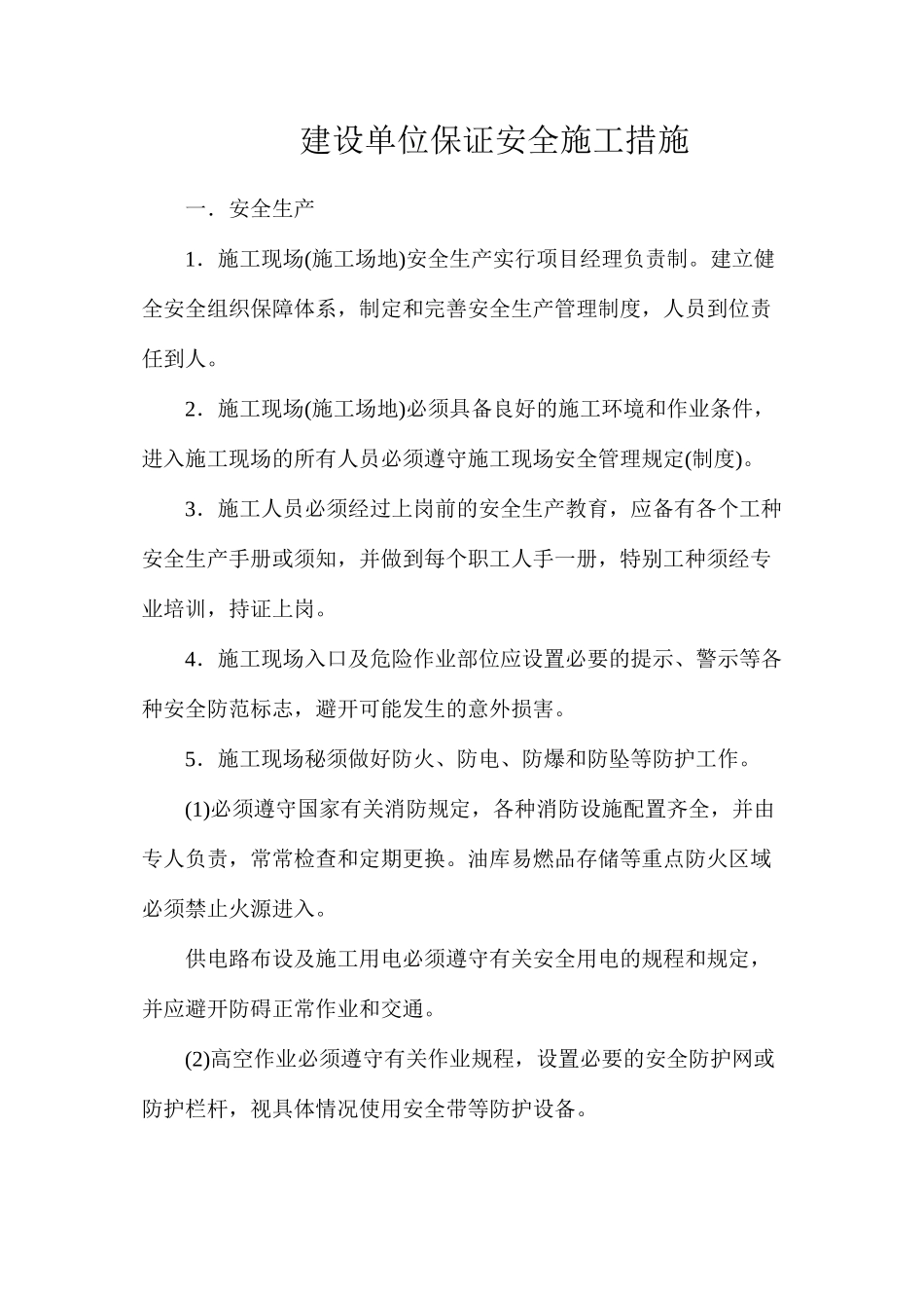 建设单位保证安全施工措施_第1页