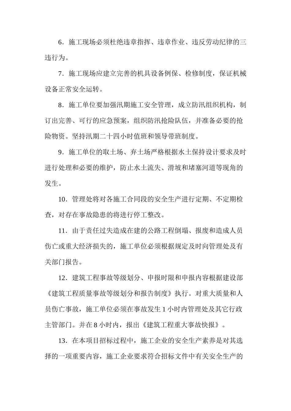 建设单位保证安全施工措施_第2页