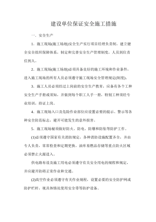 建设单位保证安全施工措施