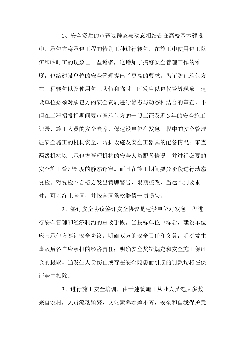 建设单位如何有效在工程施工中安全管理_第2页