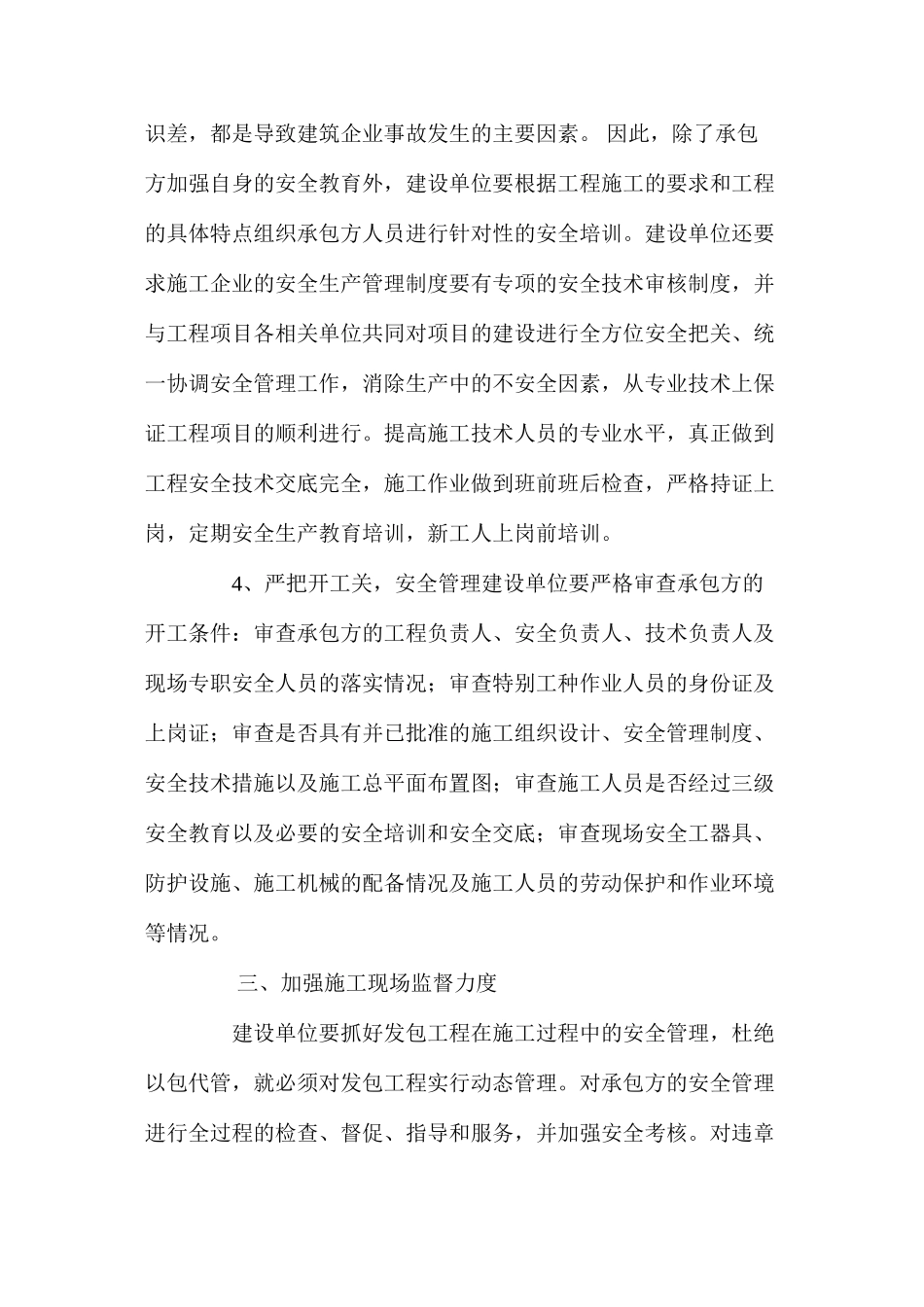 建设单位如何有效在工程施工中安全管理_第3页