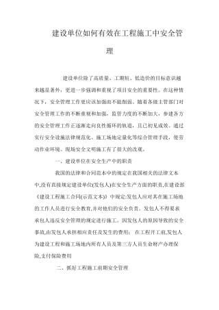建设单位如何有效在工程施工中安全管理