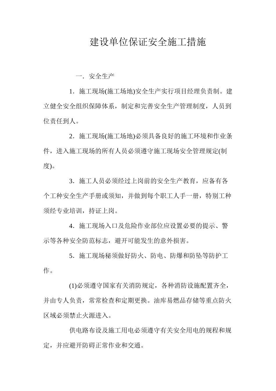 建设单位保证安全施工措施 _第1页