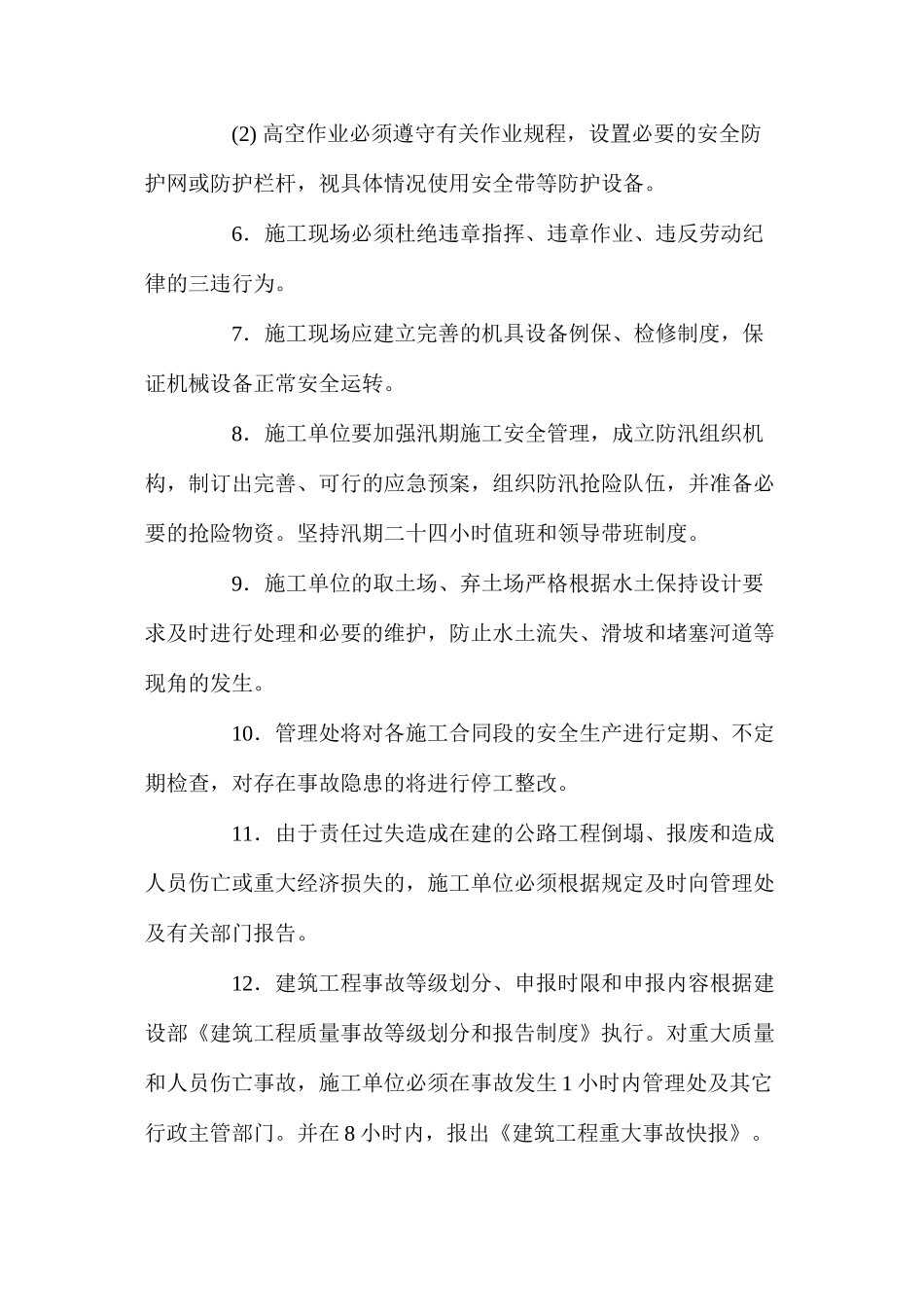 建设单位保证安全施工措施 _第2页