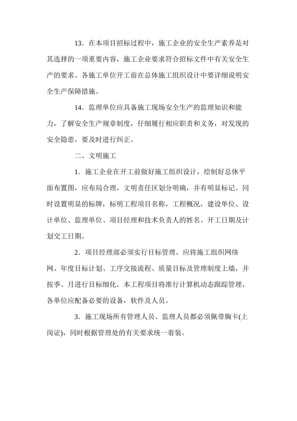 建设单位保证安全施工措施 _第3页