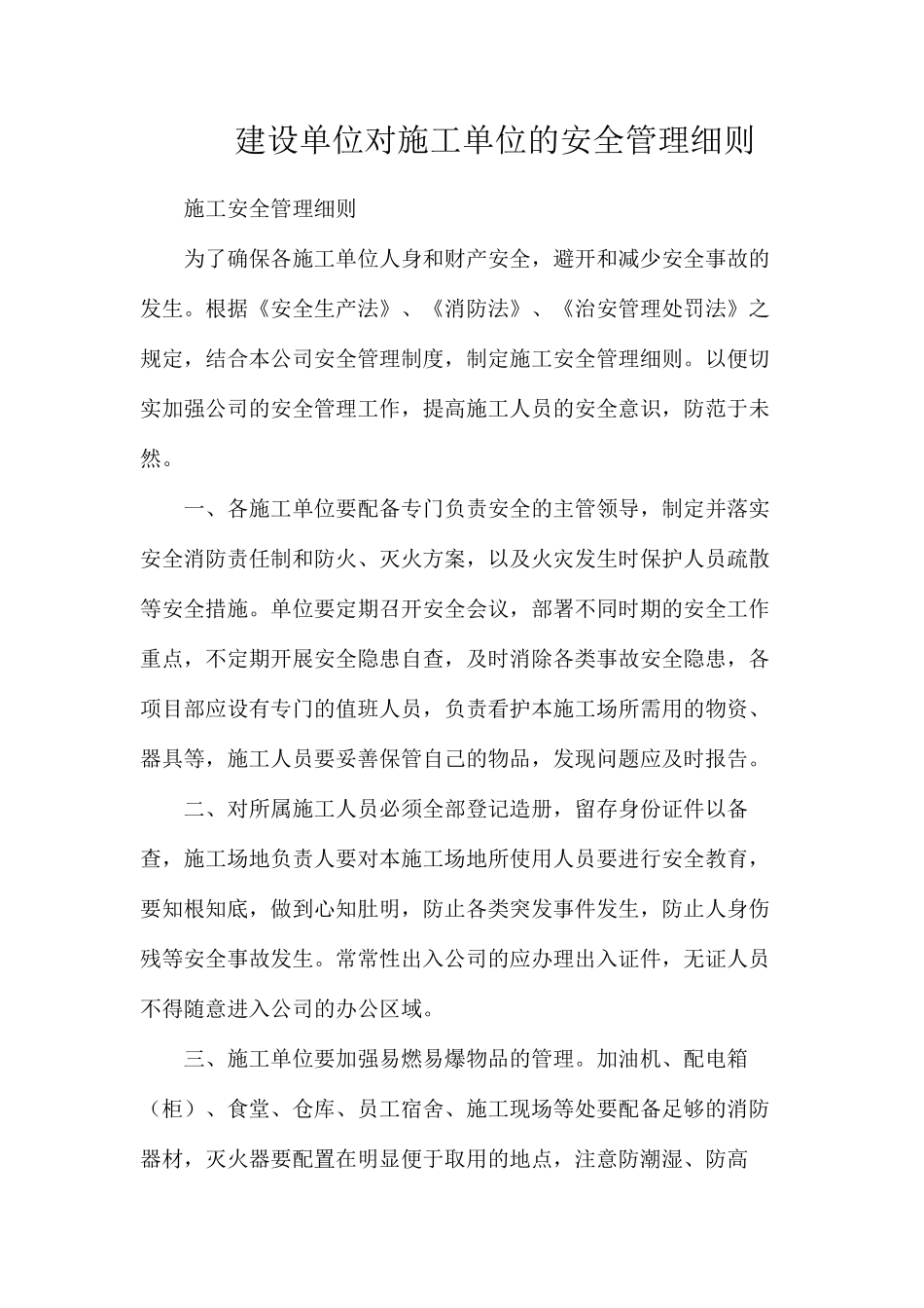 建设单位对施工单位的安全管理细则_第1页