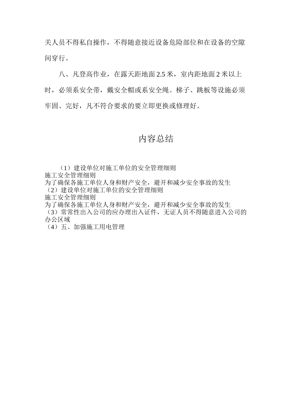 建设单位对施工单位的安全管理细则_第3页