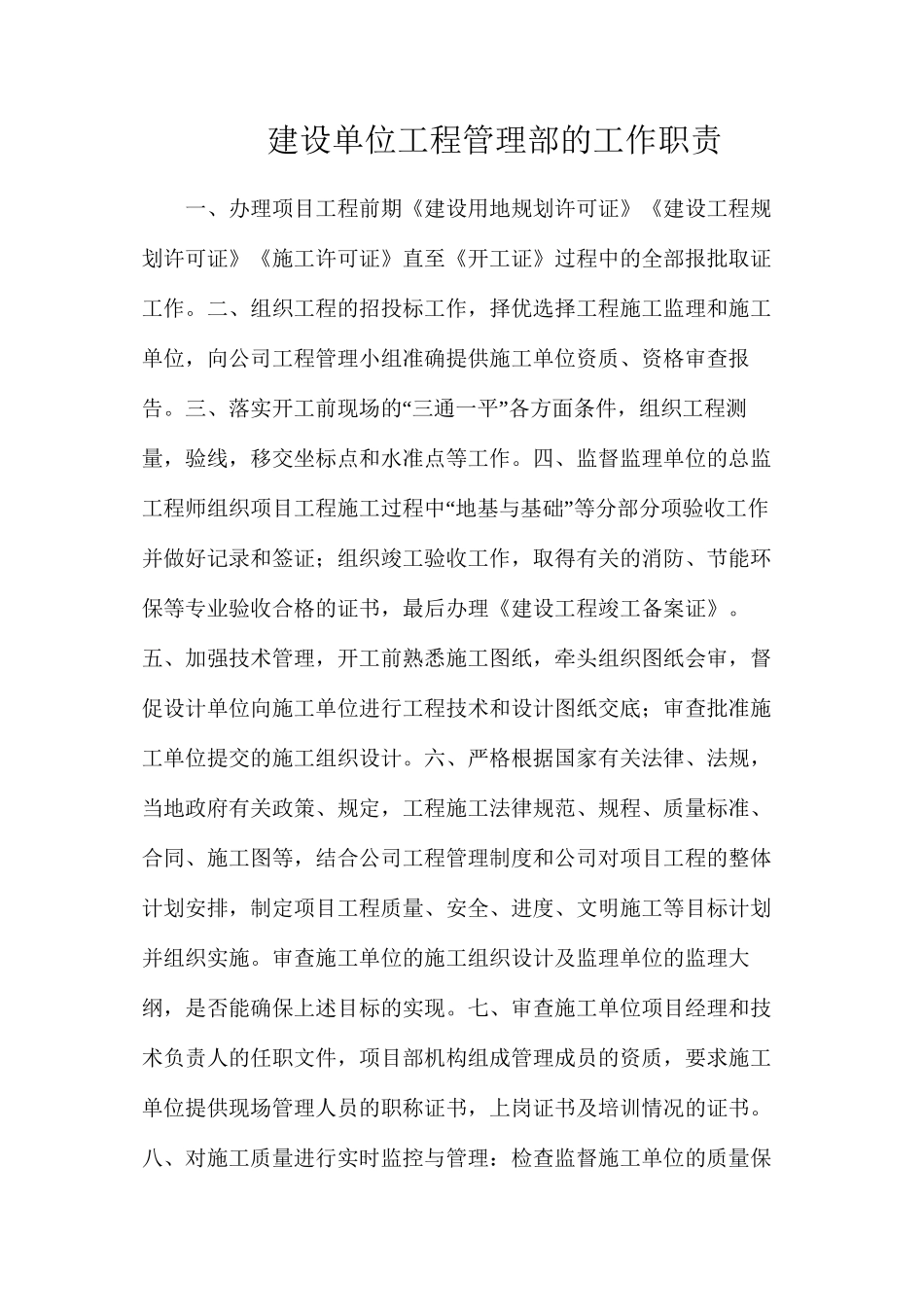建设单位工程管理部的工作职责_第1页